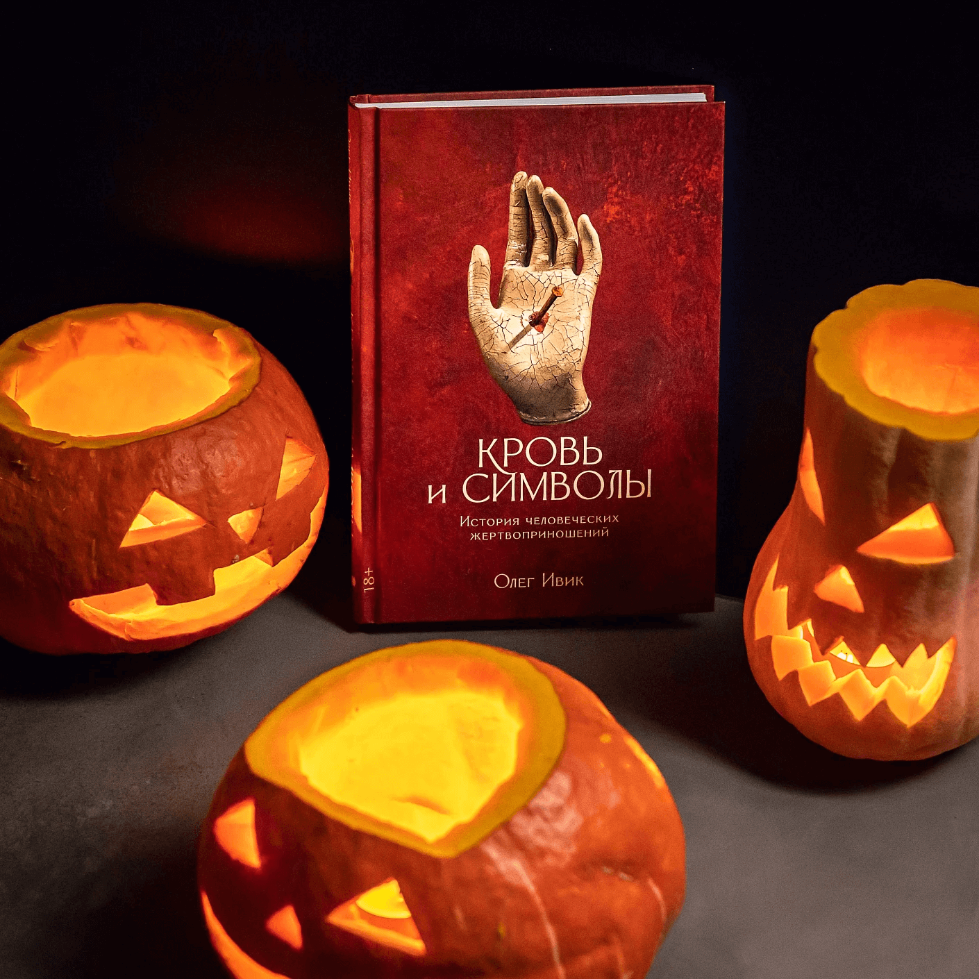 Кровь и символы: история человеческих жертвоприношений