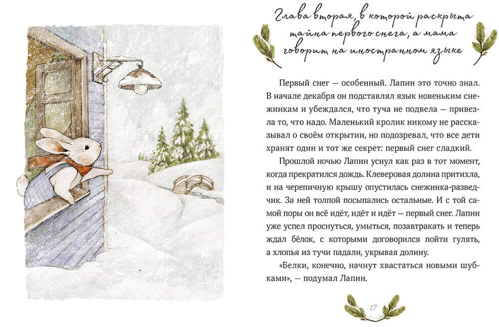 Лапин. Зима белого кролика