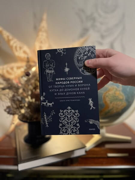 Мифы северных народов России. От творца Нума и ворона Кутха до демонов кулей и злых духов кана