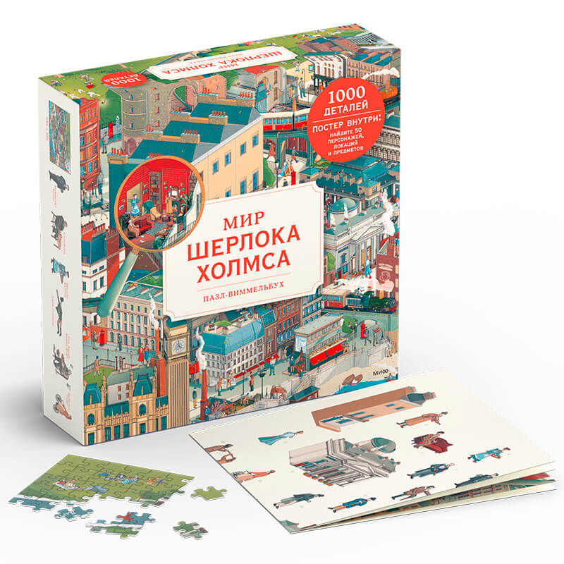 Мир Шерлока Холмса. Пазл-виммельбух