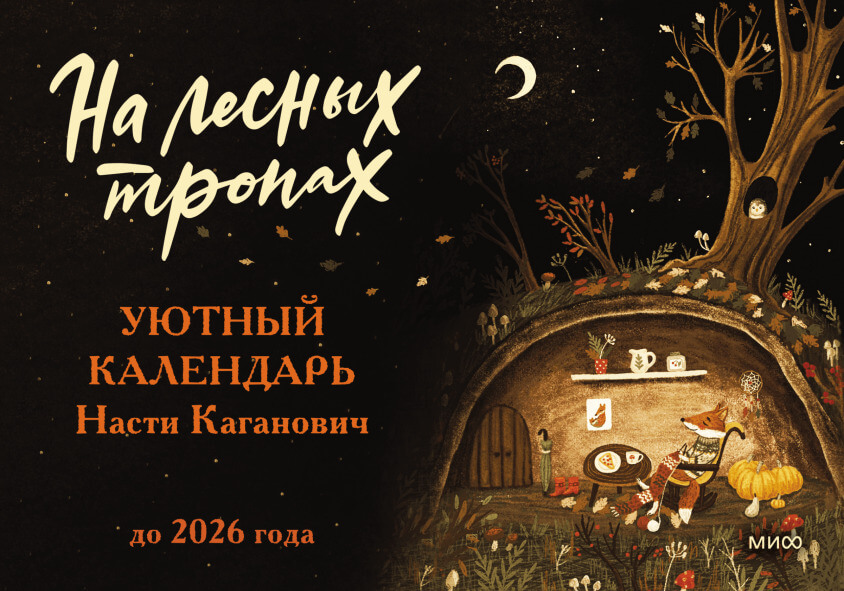 На лесных тропах. Уютный календарь Насти Каганович до 2026 года