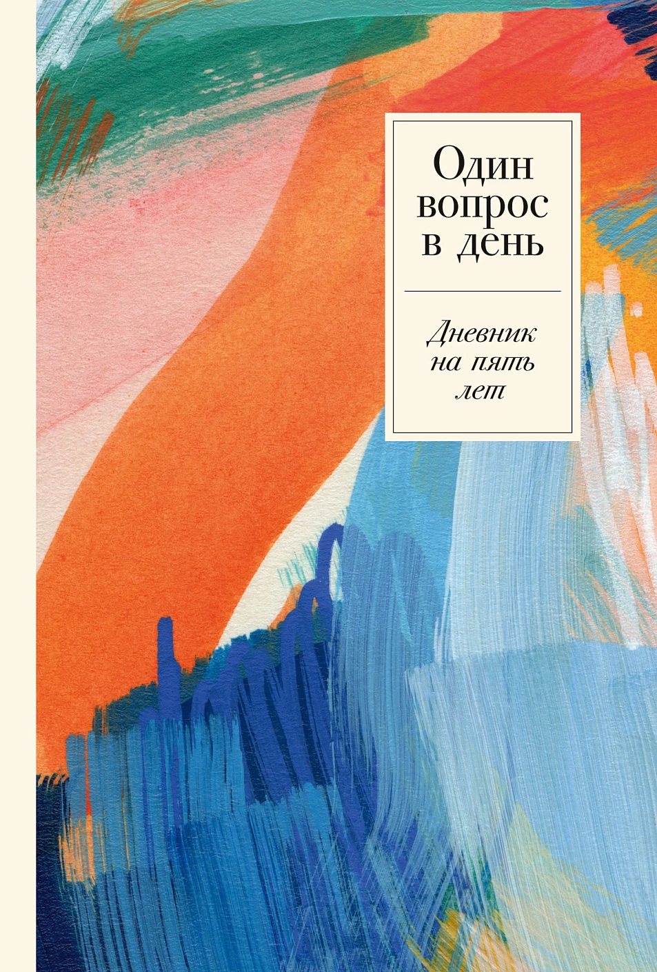 Один вопрос в день. Дневник на 5 лет (акварель)
