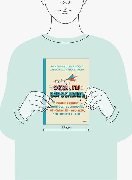 Окей, ты взрослеешь. Самые важные вопросы об эмоциях, отношениях и обо всём, что волнует и бесит