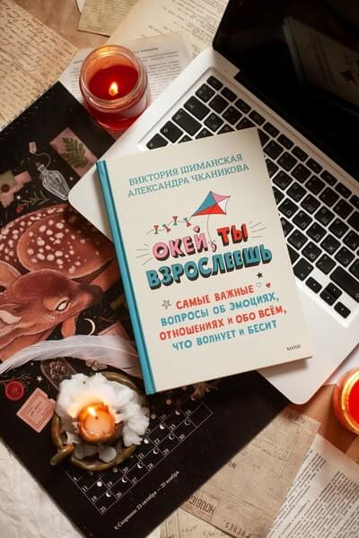 Окей, ты взрослеешь. Самые важные вопросы об эмоциях, отношениях и обо всём, что волнует и бесит