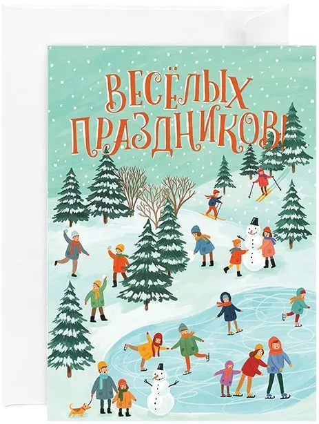 Открытка «Весёлых праздников»