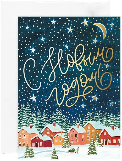 Открытка «Звёздная ночь»