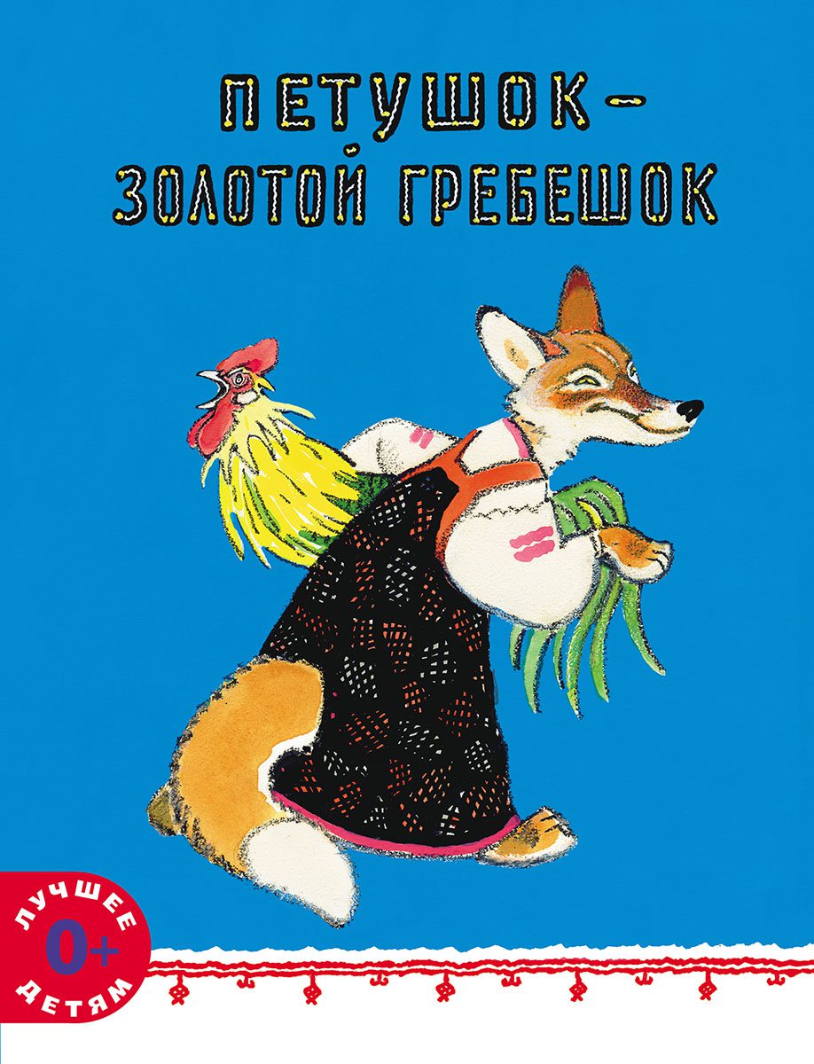Петушок — золотой гребешок