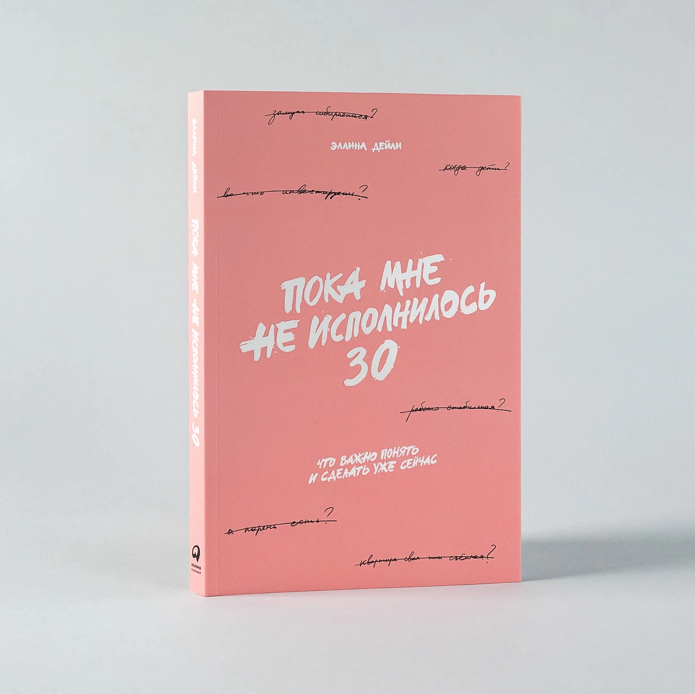 Пока мне не исполнилось 30