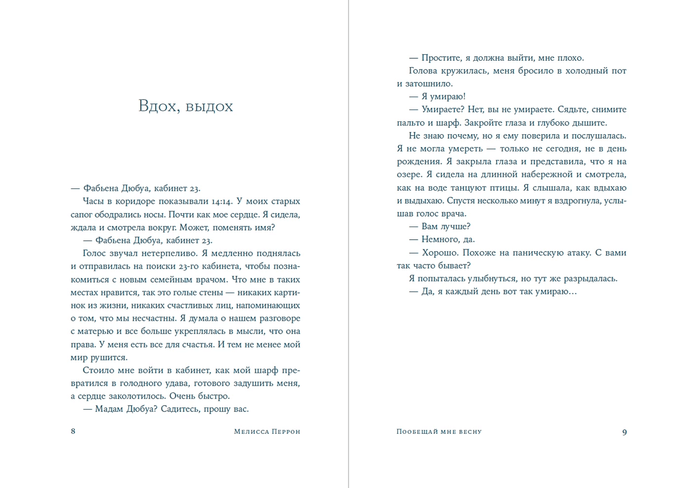 Пообещай мне весну