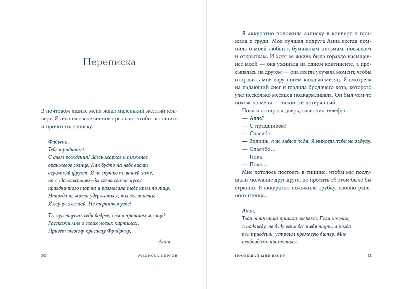 Пообещай мне весну