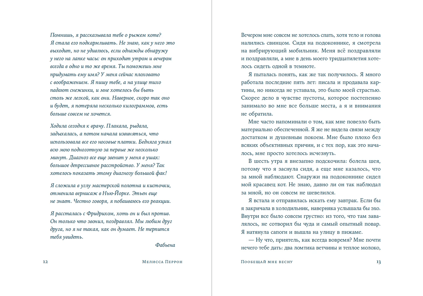 Пообещай мне весну