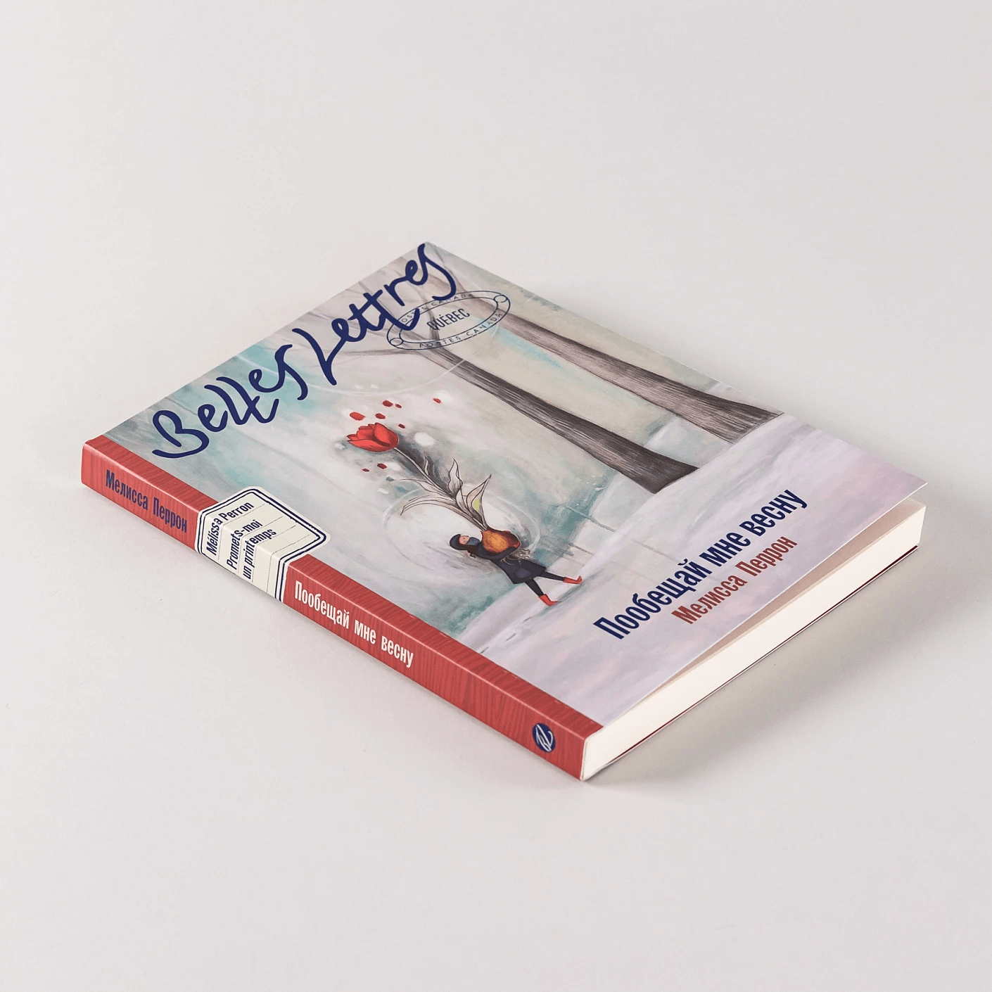 Пообещай мне весну