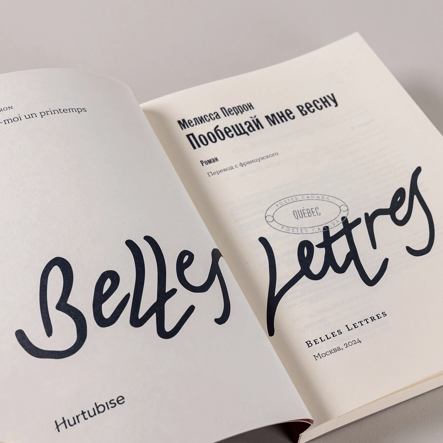 Пообещай мне весну