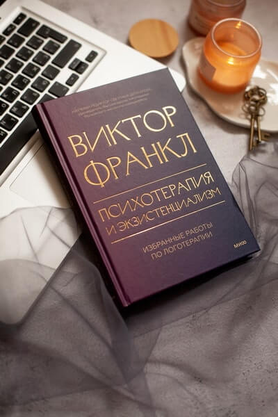 Психотерапия и экзистенциализм. Избранные работы по логотерапии