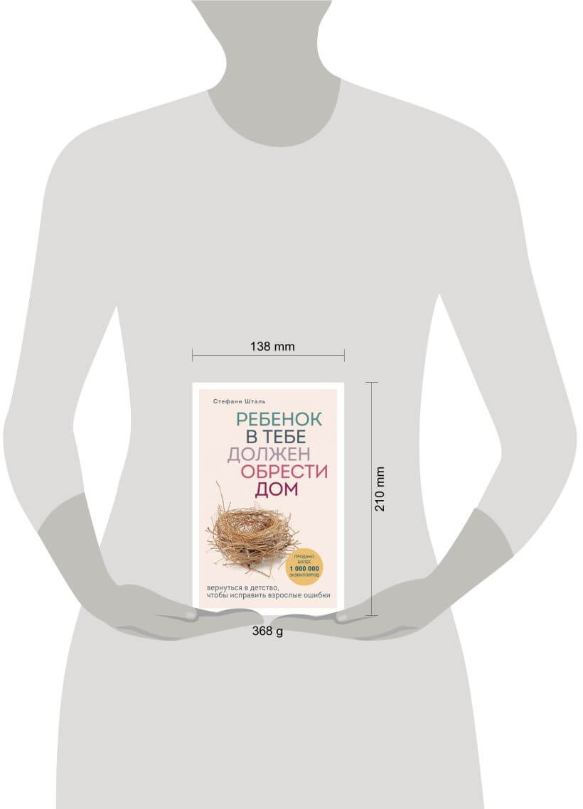 Ребёнок в тебе должен обрести дом