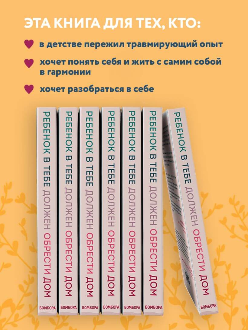 Ребёнок в тебе должен обрести дом