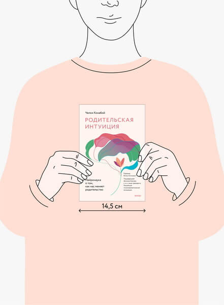 Родительская интуиция. Нейронаука о том, как нас меняет родительство