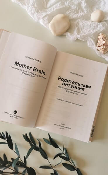 Родительская интуиция. Нейронаука о том, как нас меняет родительство
