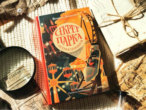 Секрет парка аттракционов