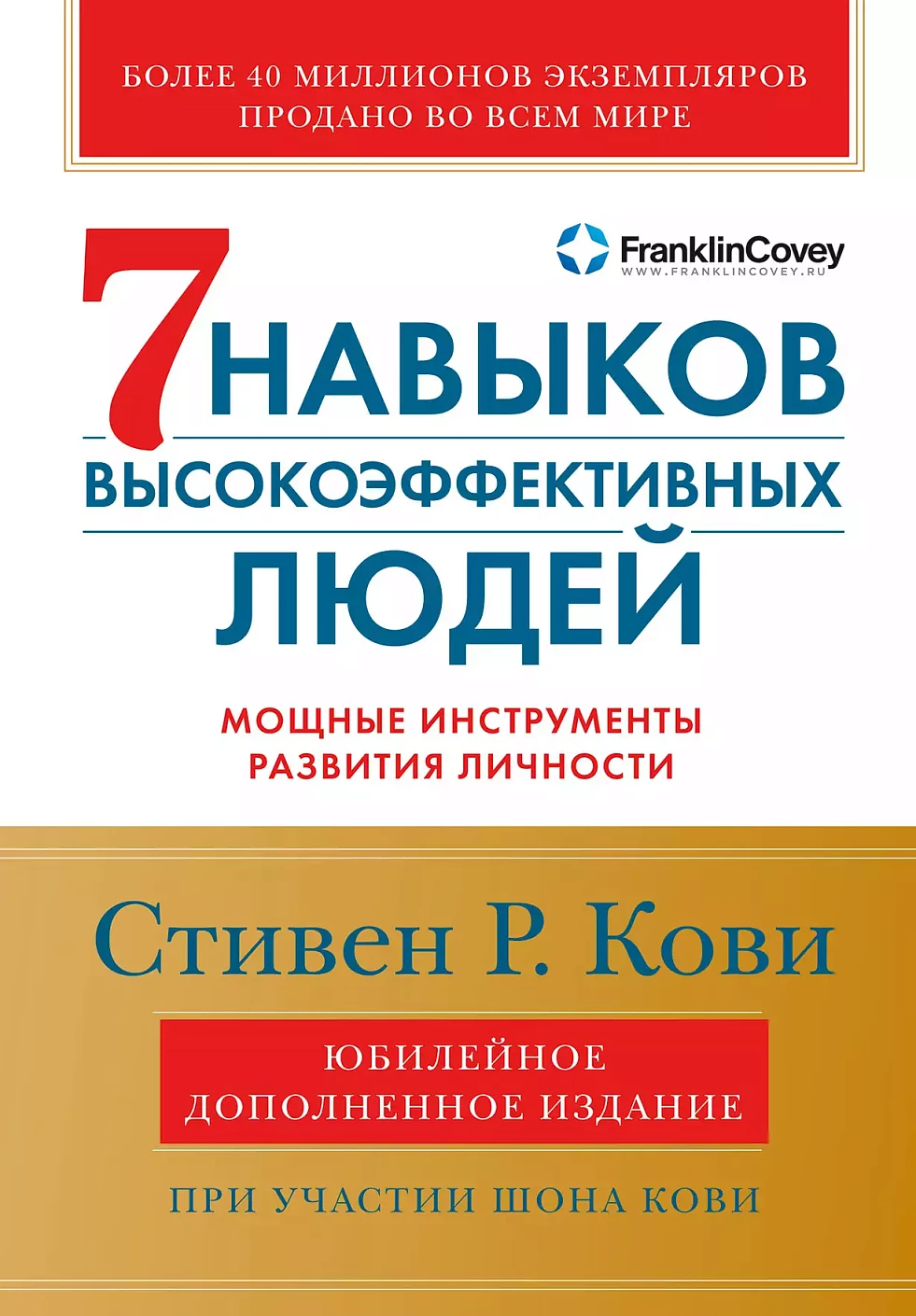 Семь навыков высокоэффективных людей