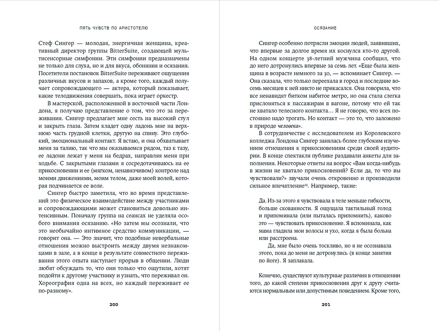 Суперчувства: 32 способа познавать реальность