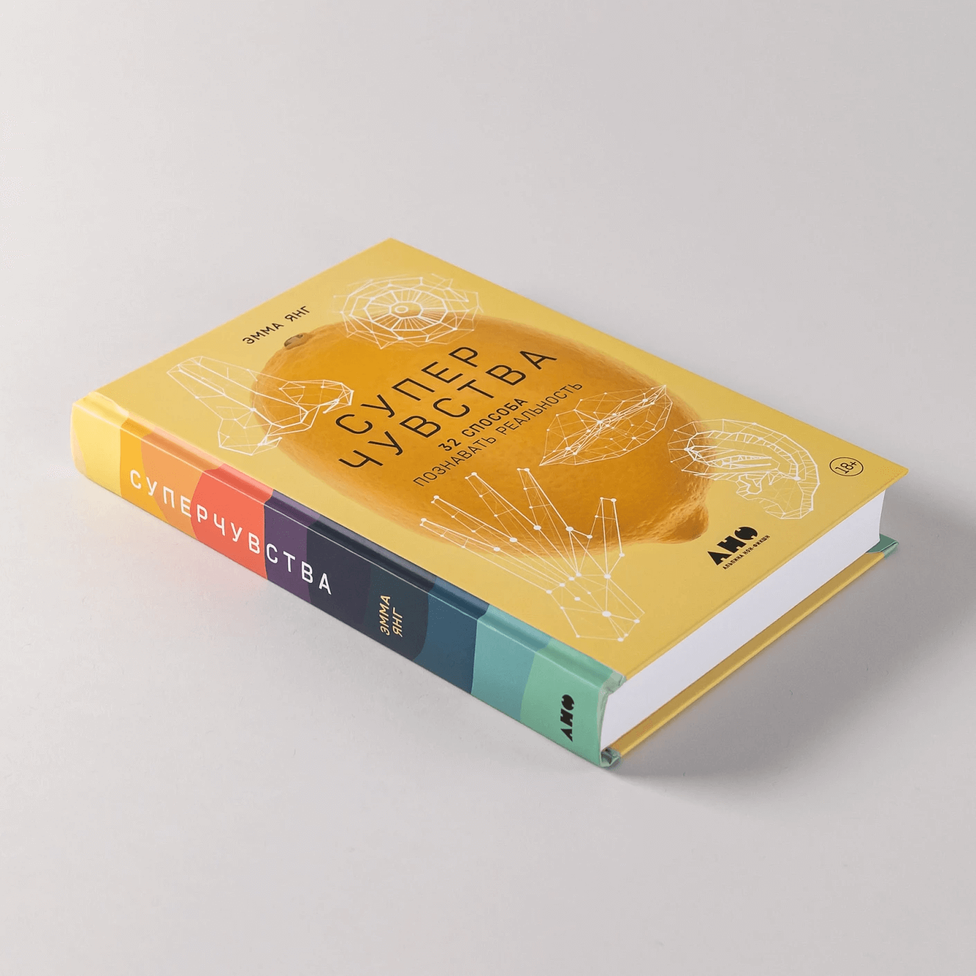 Суперчувства: 32 способа познавать реальность