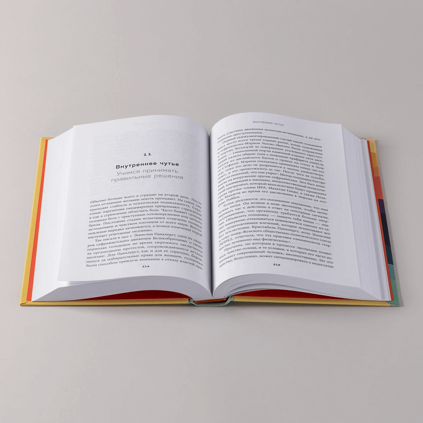 Суперчувства: 32 способа познавать реальность