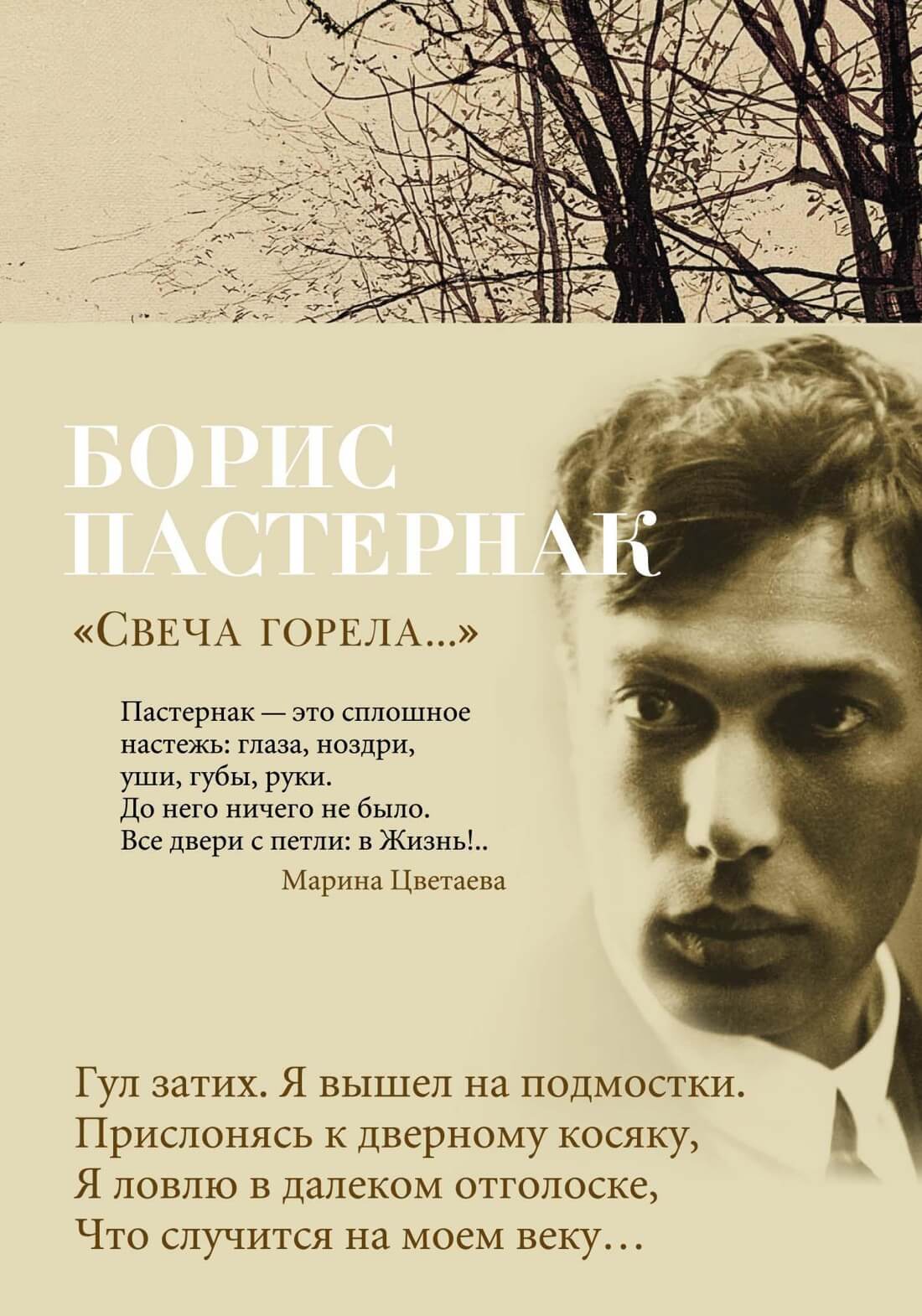 «Свеча горела…» (Борис Пастернак)