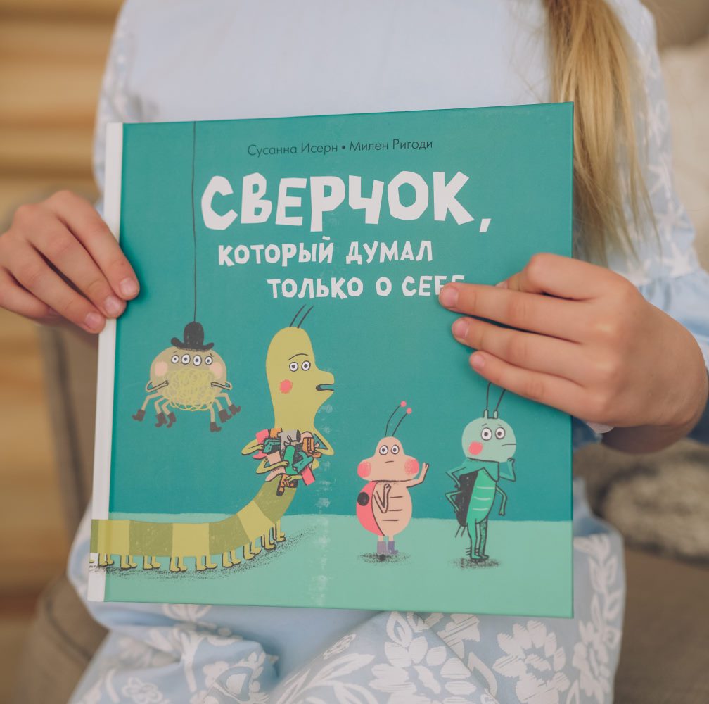 Сверчок, который думал только о себе