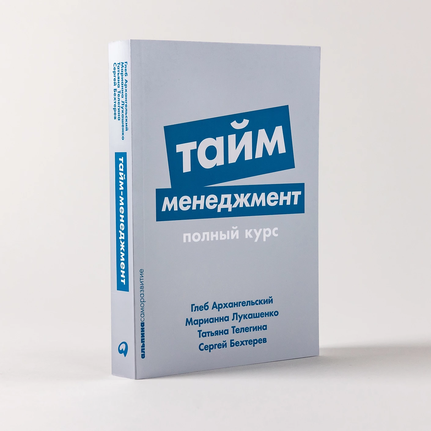 Тайм-менеджмент, полный курс. Учебное пособие