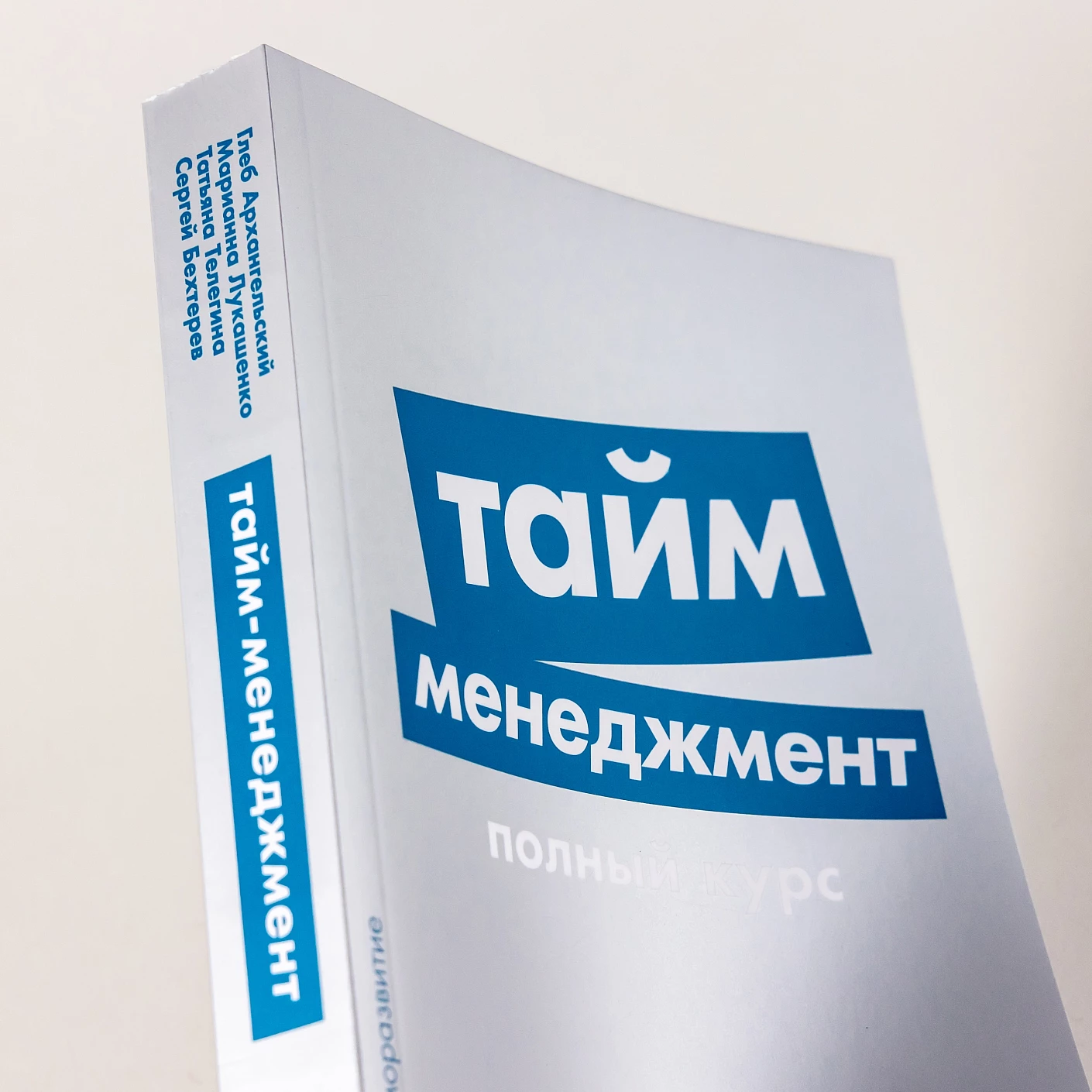 Тайм-менеджмент, полный курс. Учебное пособие