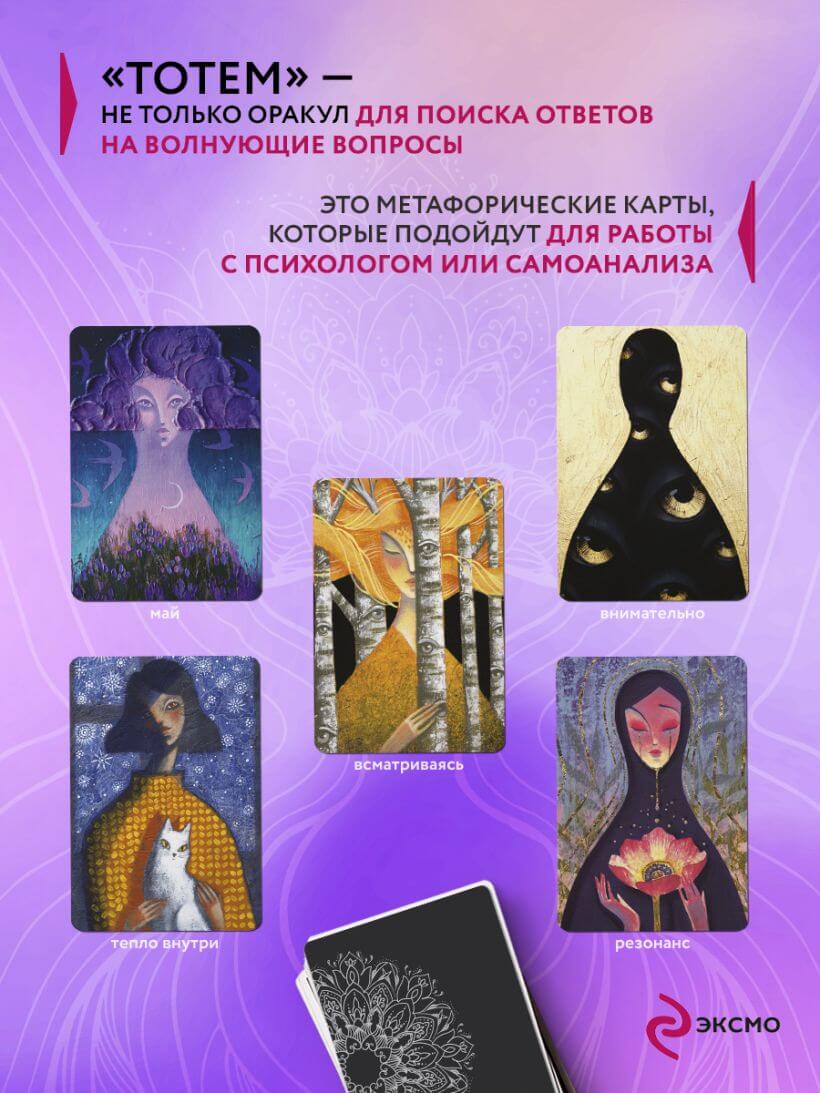 Тотем. Колода-оракул. 42 метафорические карты