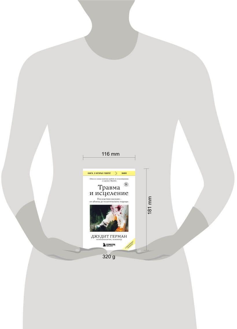 Травма и исцеление. Последствия насилия — от абьюза до политического террора