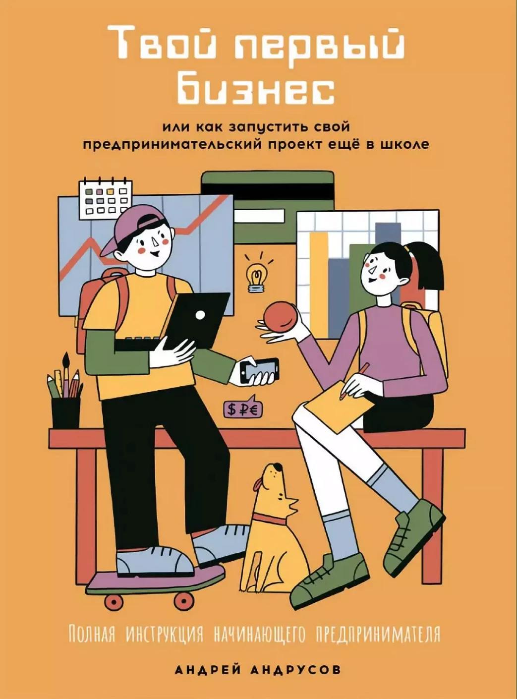 Твой первый бизнес