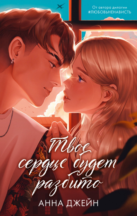 Твоё сердце будет разбито