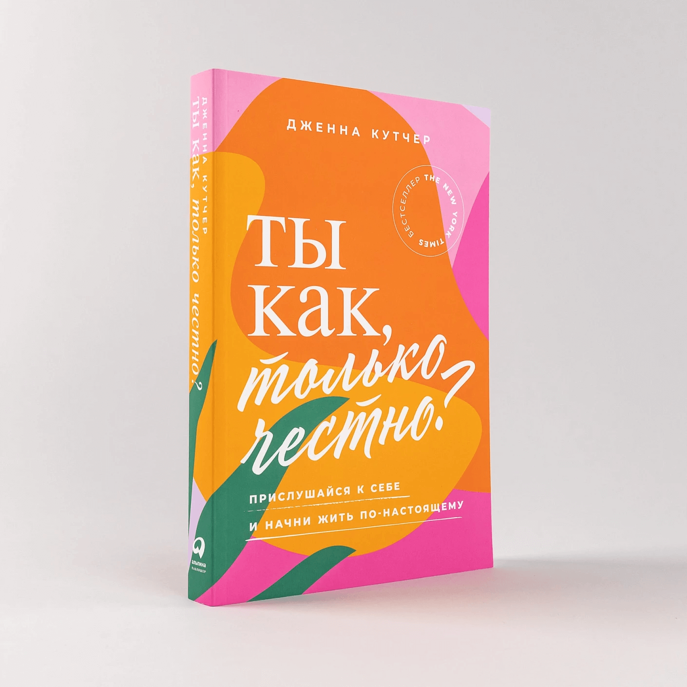 Ты как, только честно? Прислушайся к себе и начни жить по-настоящему