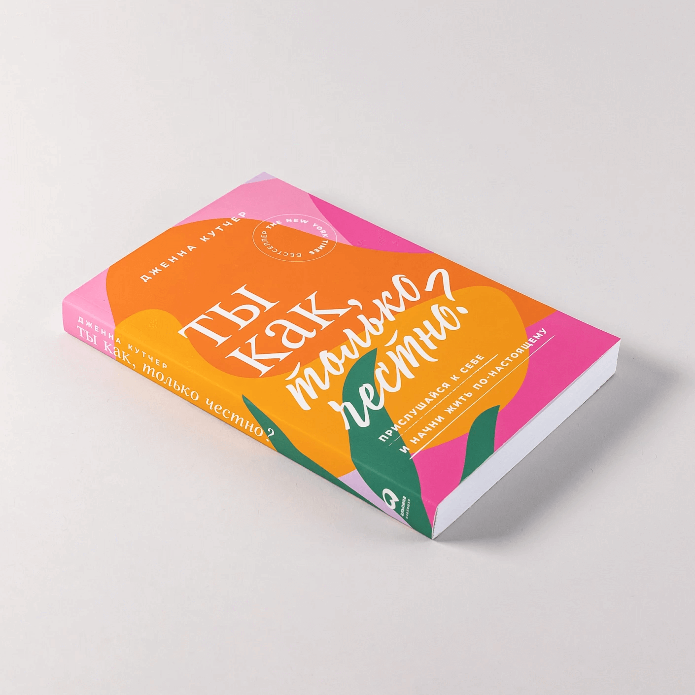 Ты как, только честно? Прислушайся к себе и начни жить по-настоящему