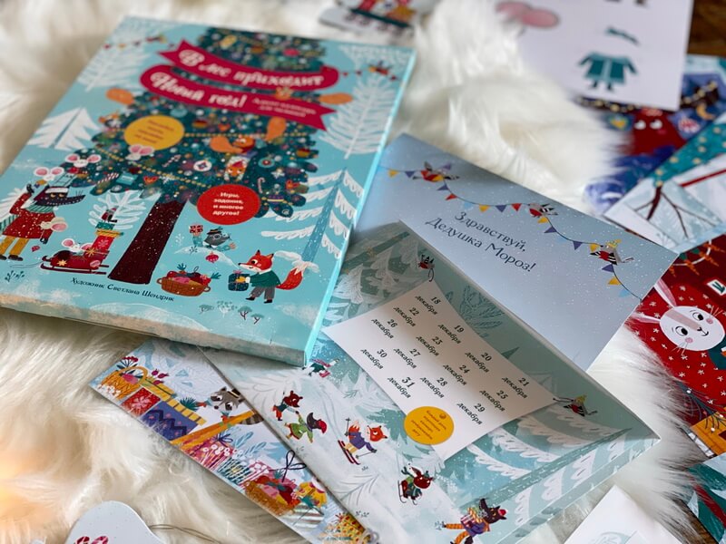 В лес приходит Новый год! Адвент-календарь для малышей