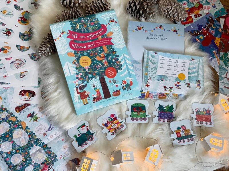В лес приходит Новый год! Адвент-календарь для малышей
