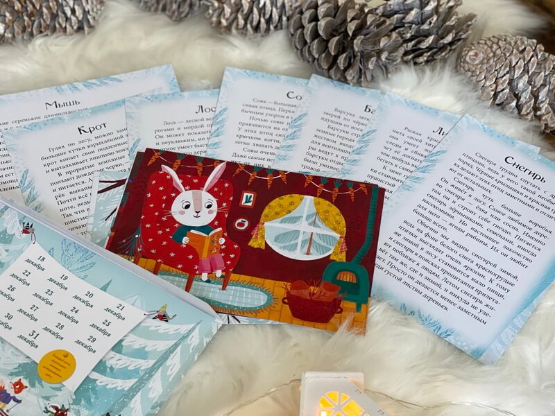 В лес приходит Новый год! Адвент-календарь для малышей