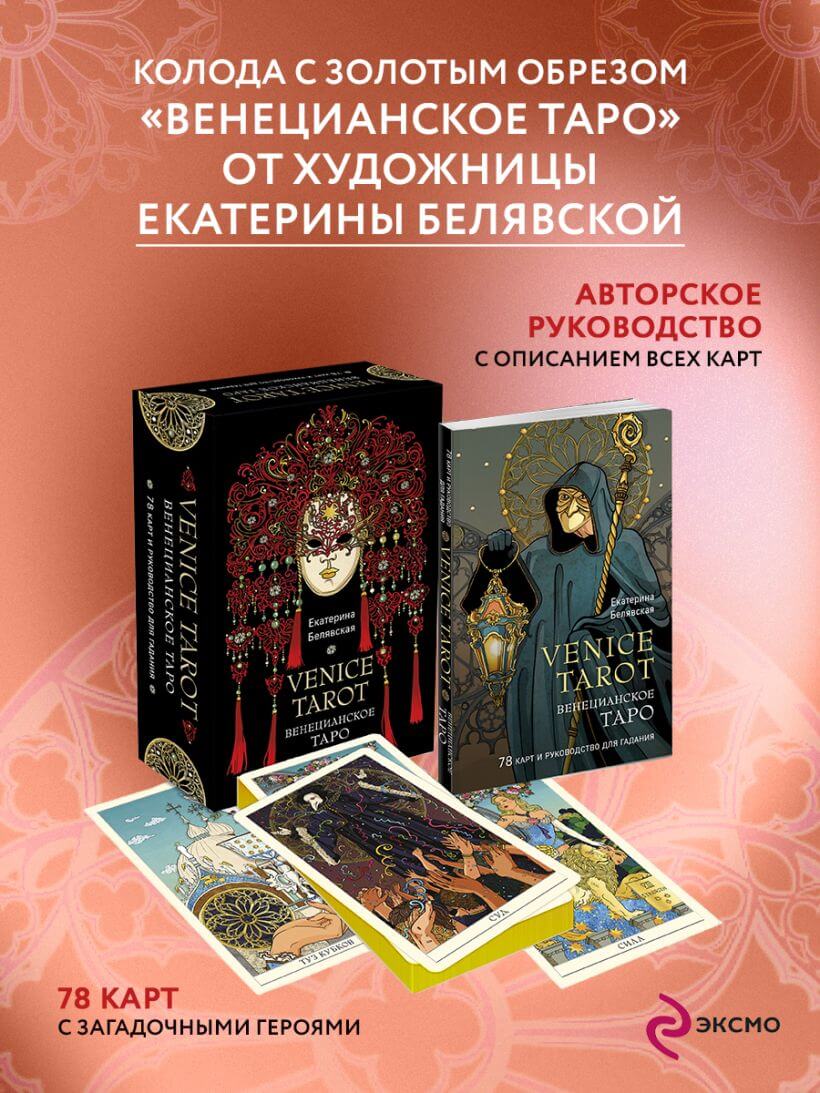 Венецианское таро