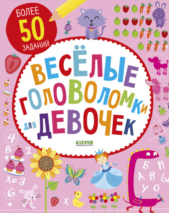 Весёлые головоломки для девочек