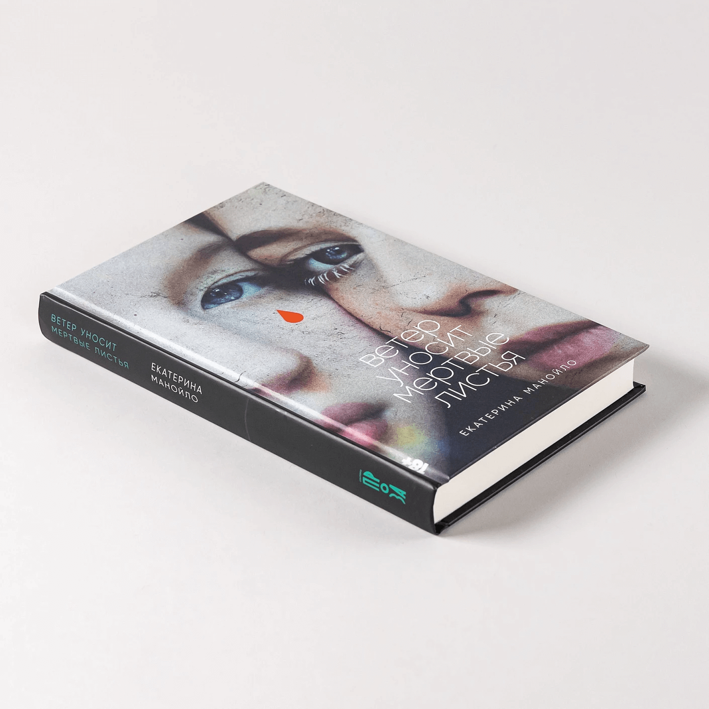 Ветер уносит мертвые листья