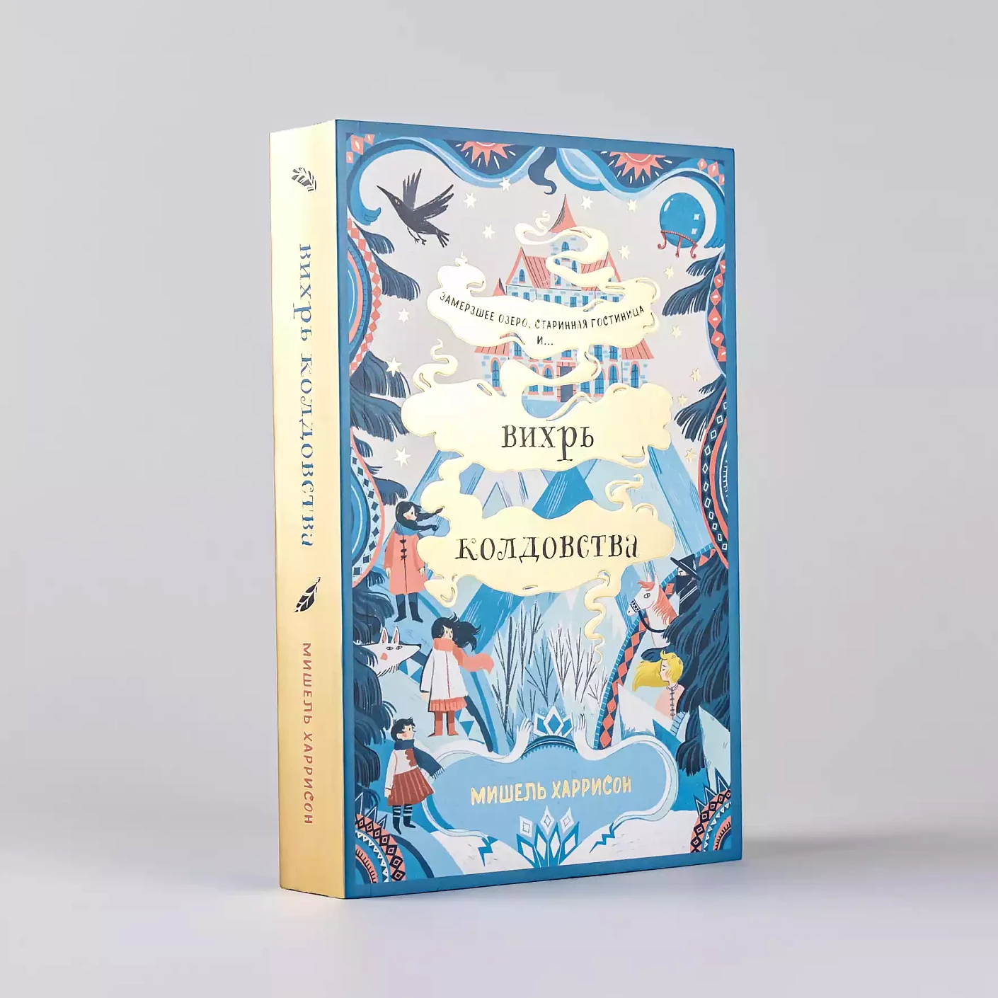 Вихрь колдовства (мягкая обложка)