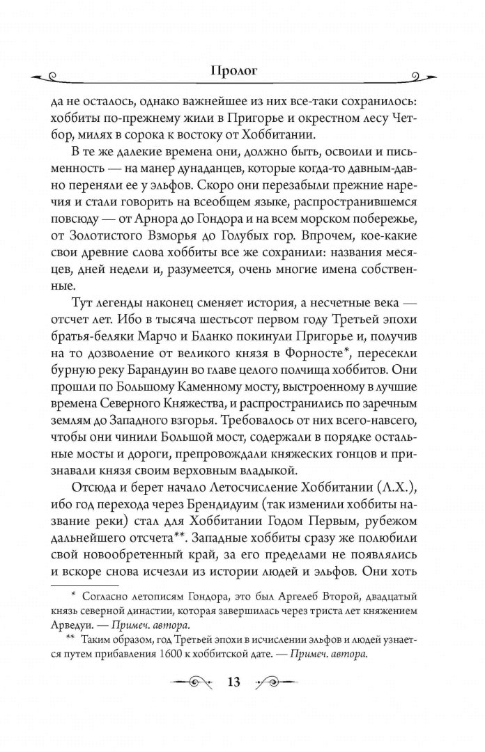 Властелин Колец. Хранители Кольца