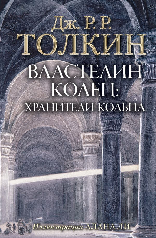 Властелин Колец. Хранители Кольца