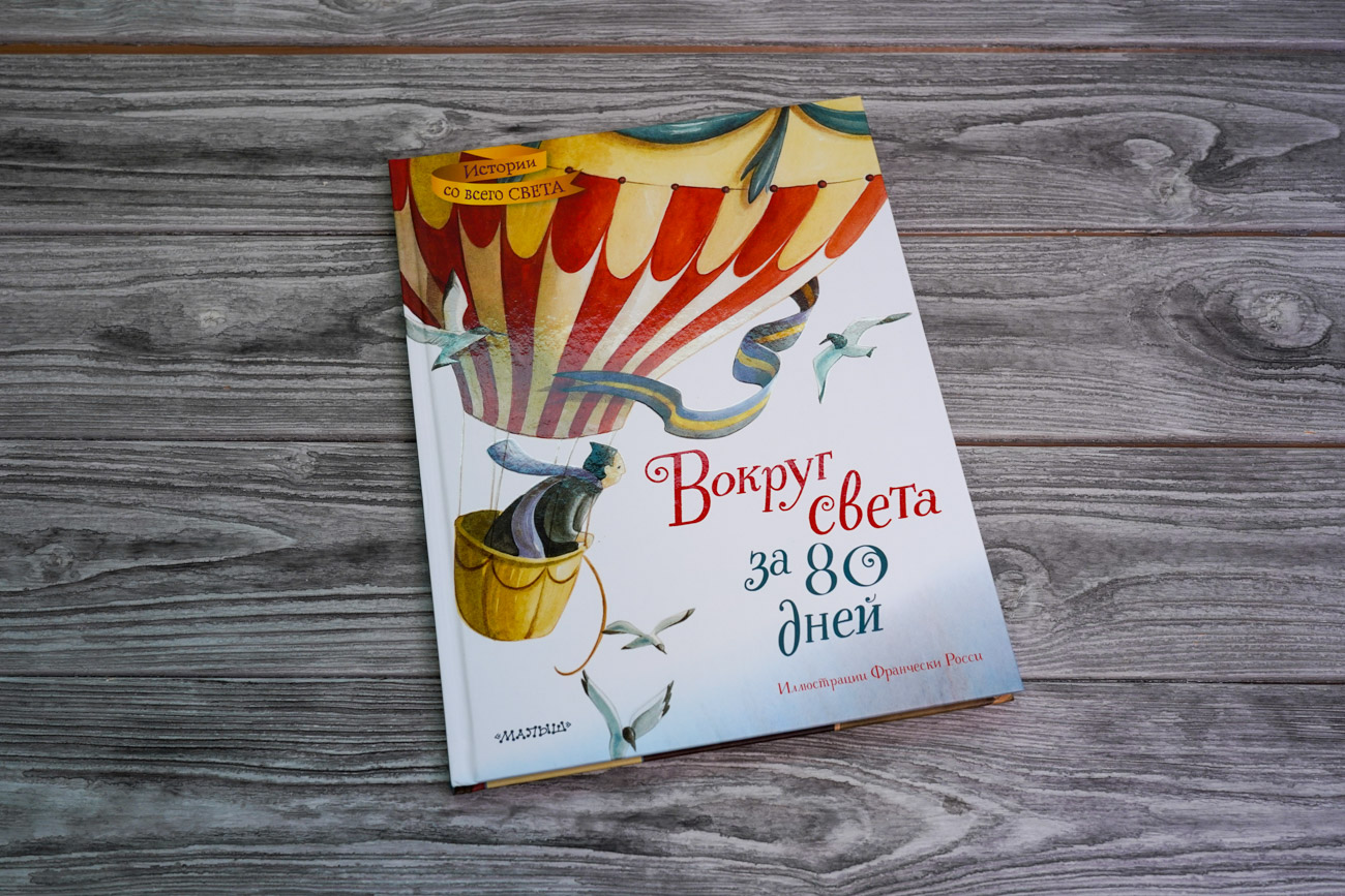 Вокруг света за 80 дней