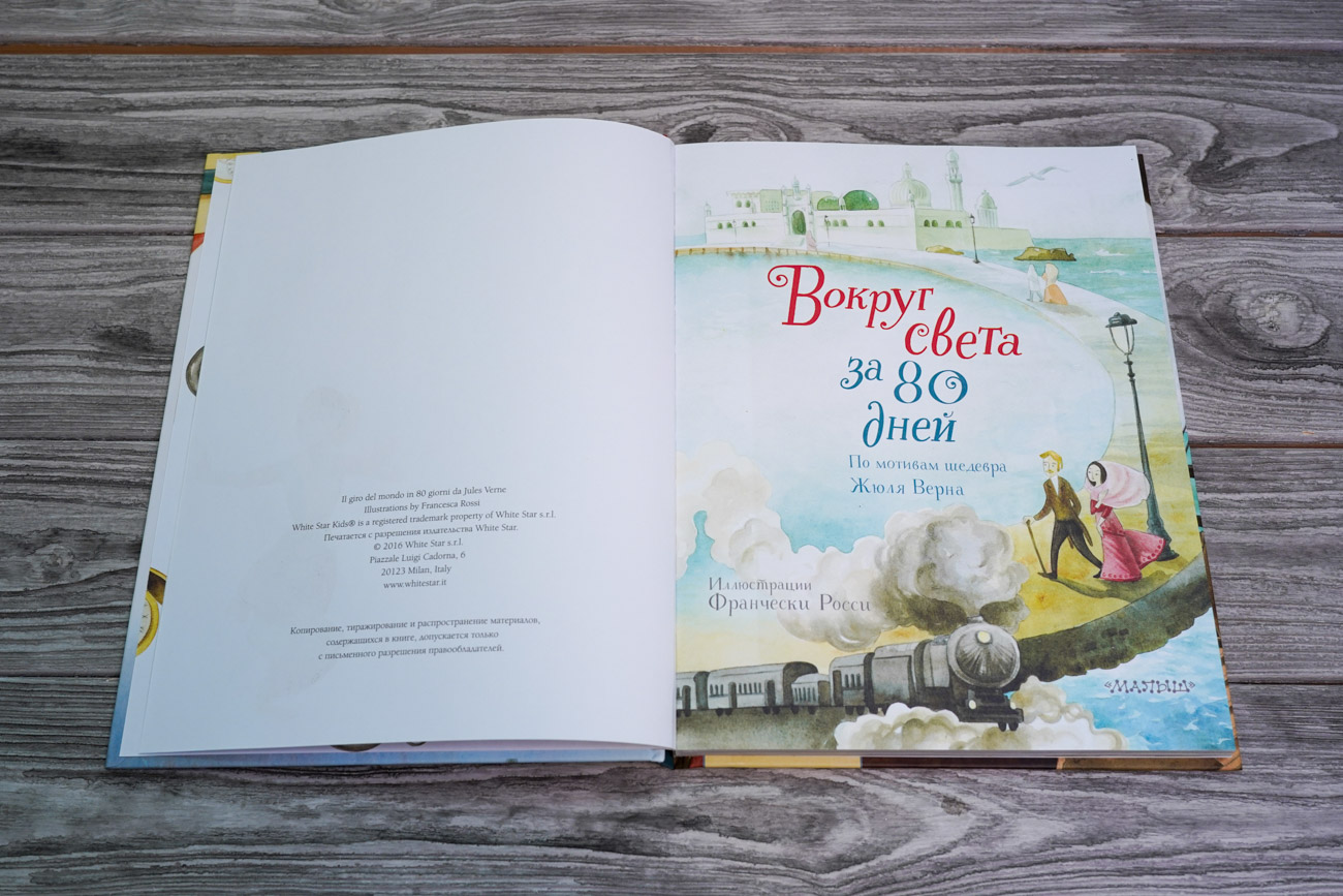 Вокруг света за 80 дней