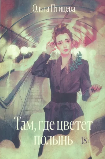 Там, где цветёт полынь