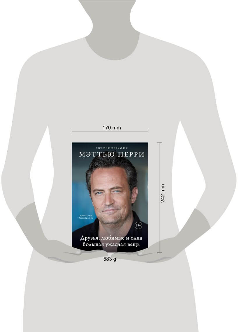 Друзья, любимые и одна большая ужасная вещь. Автобиография Мэттью Перри